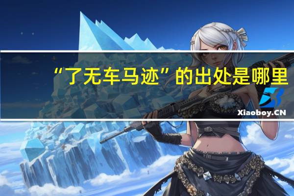 “了无车马迹”的出处是哪里