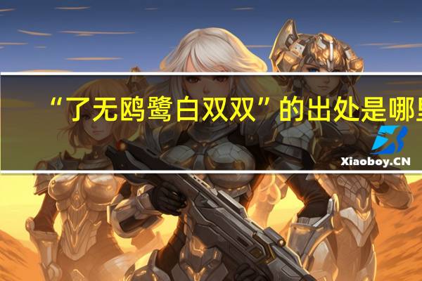 “了无鸥鹭白双双”的出处是哪里