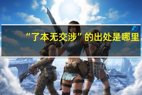 “了本无交涉”的出处是哪里