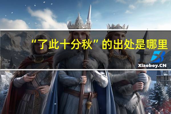 “了此十分秋”的出处是哪里