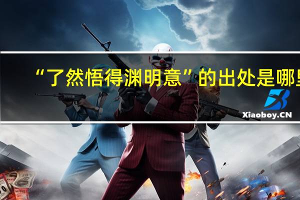 “了然悟得渊明意”的出处是哪里