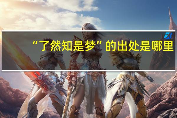 “了然知是梦”的出处是哪里