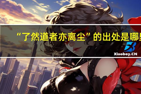 “了然道者亦离尘”的出处是哪里