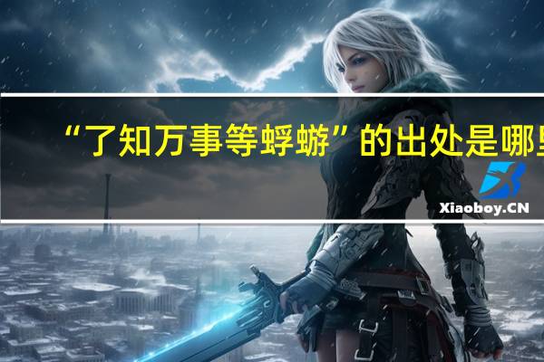 “了知万事等蜉蝣”的出处是哪里