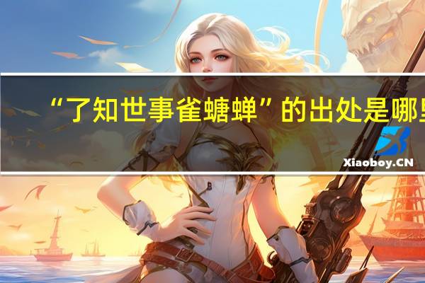 “了知世事雀螗蝉”的出处是哪里