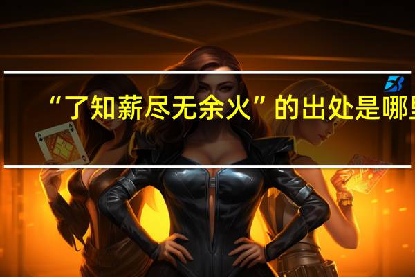 “了知薪尽无余火”的出处是哪里