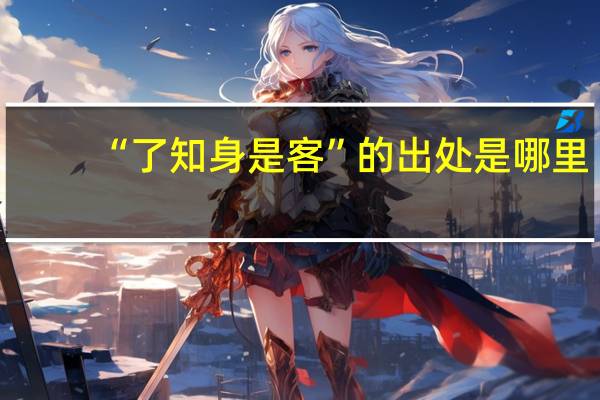 “了知身是客”的出处是哪里