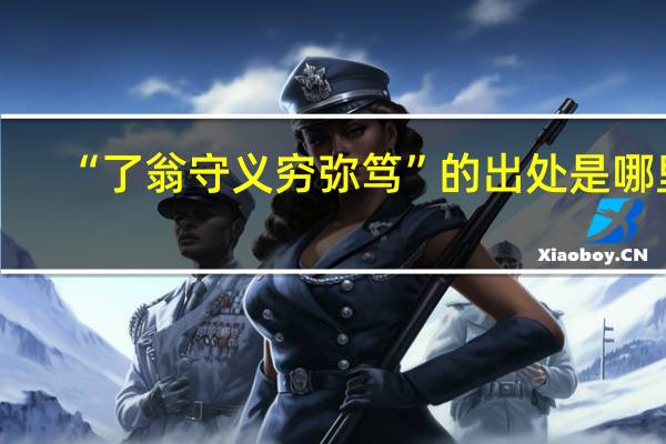 “了翁守义穷弥笃”的出处是哪里