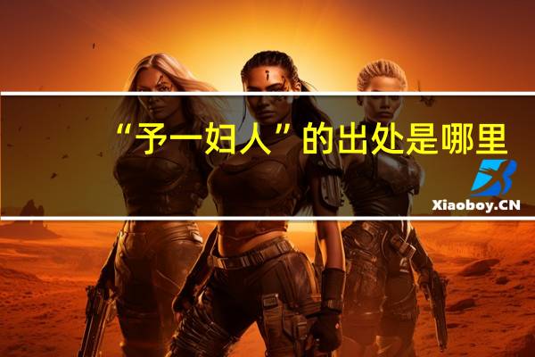 “予一妇人”的出处是哪里