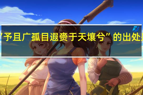 “予且广孤目遐赍于天壤兮”的出处是哪里