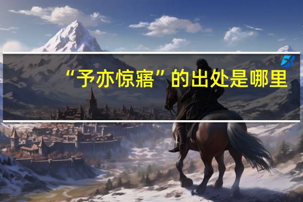 “予亦惊寤”的出处是哪里