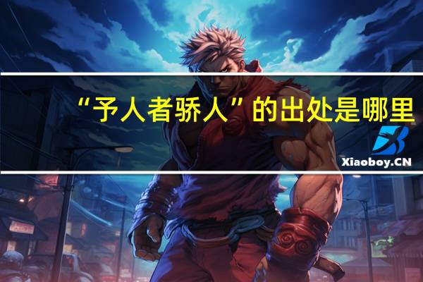 “予人者骄人”的出处是哪里