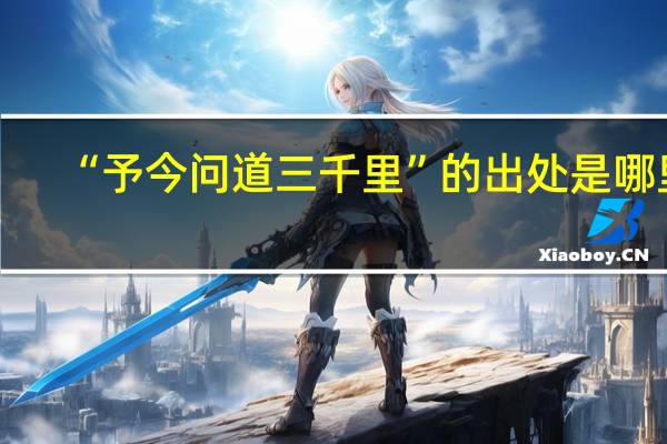 “予今问道三千里”的出处是哪里