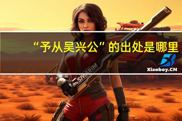 “予从吴兴公”的出处是哪里