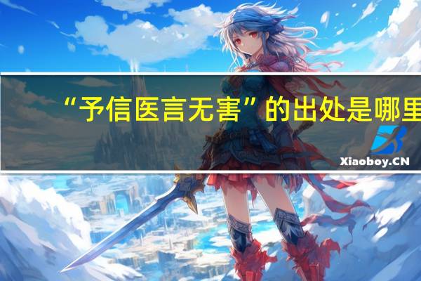 “予信医言无害”的出处是哪里