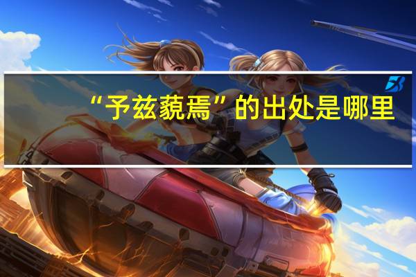 “予兹藐焉”的出处是哪里