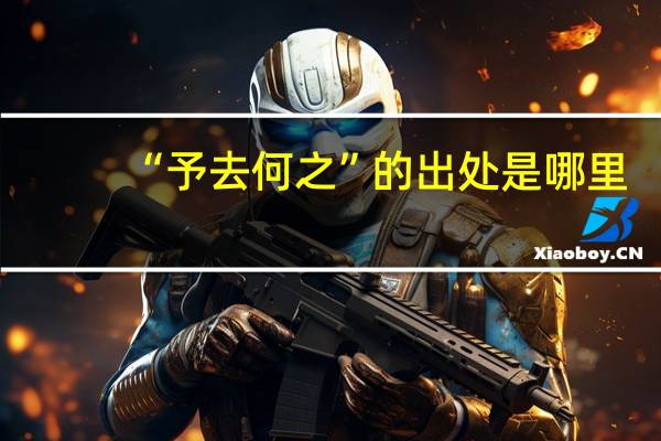 “予去何之”的出处是哪里