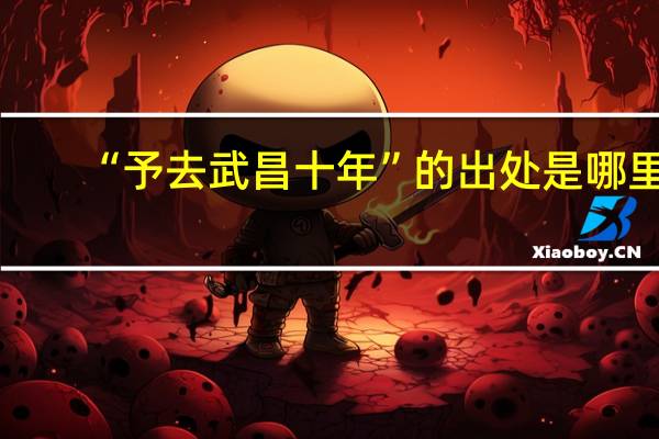 “予去武昌十年”的出处是哪里