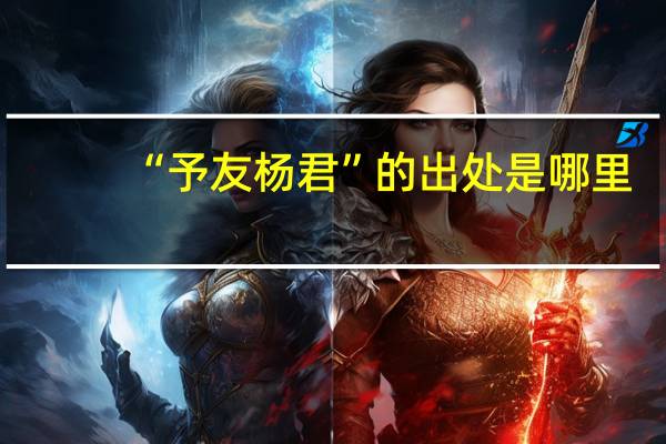 “予友杨君”的出处是哪里