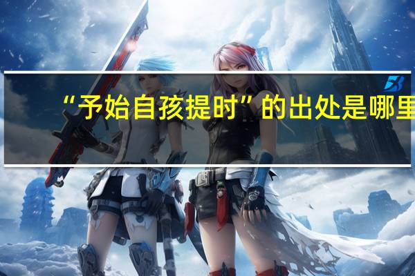 “予始自孩提时”的出处是哪里