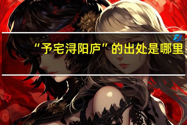 “予宅浔阳庐”的出处是哪里