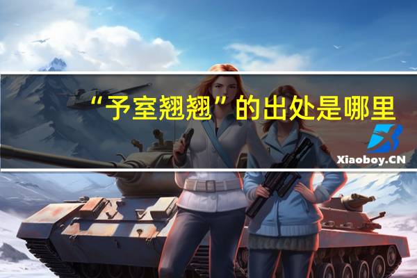 “予室翘翘”的出处是哪里