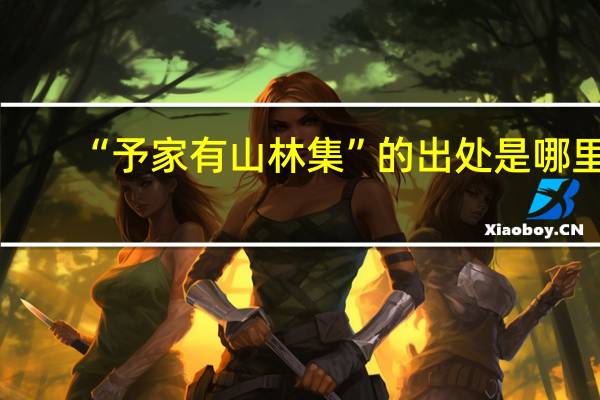 “予家有山林集”的出处是哪里