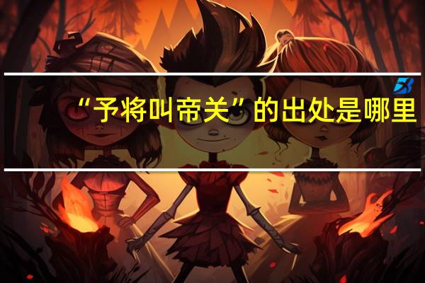 “予将叫帝关”的出处是哪里