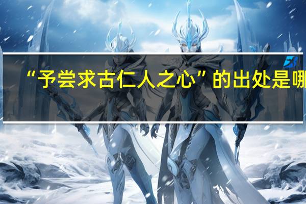 “予尝求古仁人之心”的出处是哪里