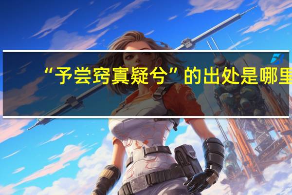 “予尝窍寘疑兮”的出处是哪里