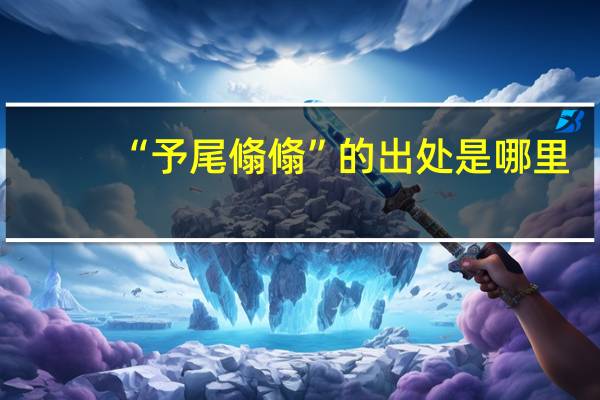 “予尾翛翛”的出处是哪里