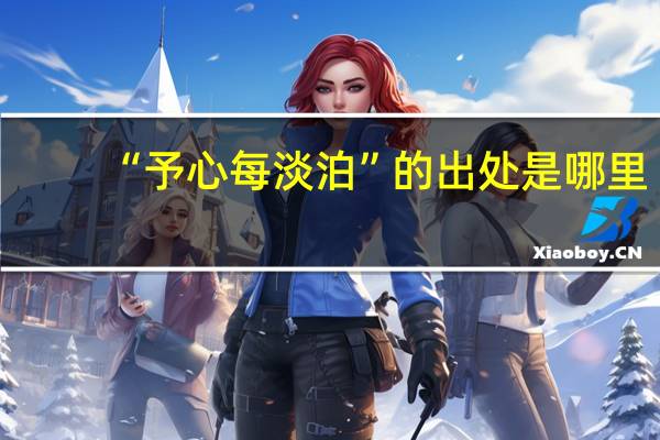 “予心每淡泊”的出处是哪里
