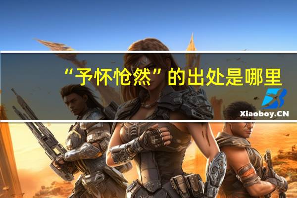 “予怀怆然”的出处是哪里