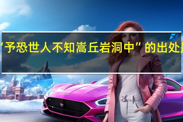 “予恐世人不知嵩丘岩洞中”的出处是哪里