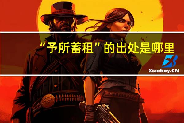 “予所蓄租”的出处是哪里