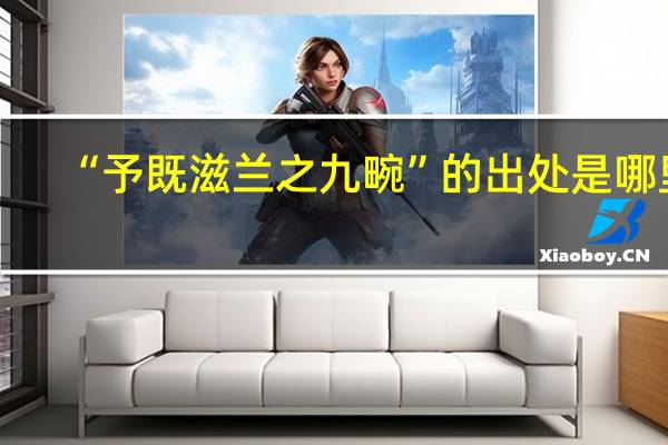 “予既滋兰之九畹”的出处是哪里