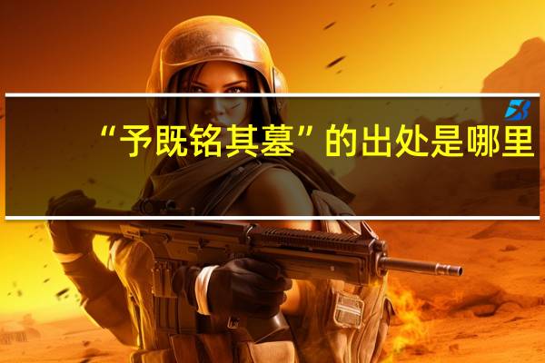 “予既铭其墓”的出处是哪里