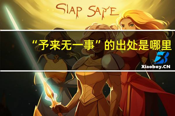 “予来无一事”的出处是哪里