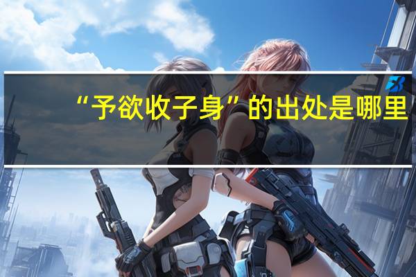 “予欲收子身”的出处是哪里