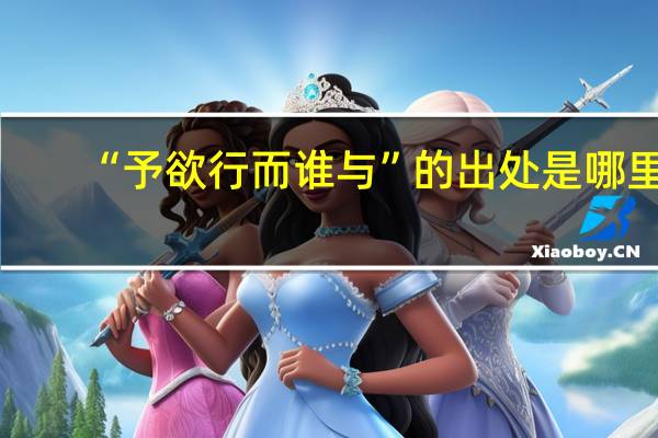 “予欲行而谁与”的出处是哪里