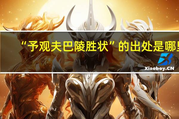 “予观夫巴陵胜状”的出处是哪里