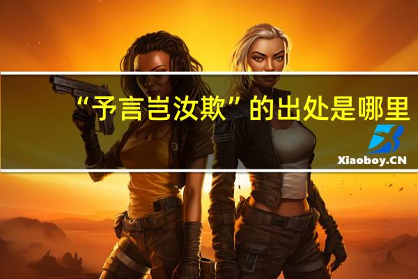 “予言岂汝欺”的出处是哪里