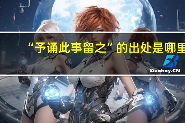 “予诵此事留之”的出处是哪里