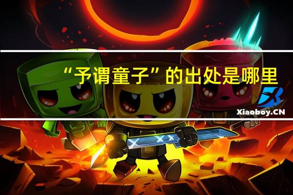 “予谓童子”的出处是哪里