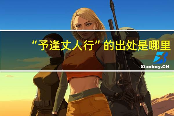 “予逢丈人行”的出处是哪里