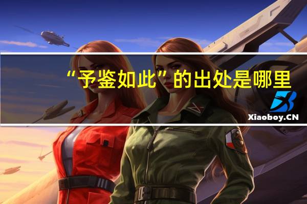 “予鉴如此”的出处是哪里