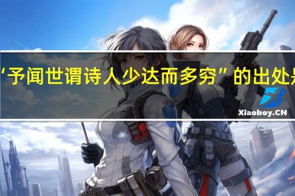 “予闻世谓诗人少达而多穷”的出处是哪里