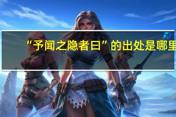 “予闻之隐者曰”的出处是哪里