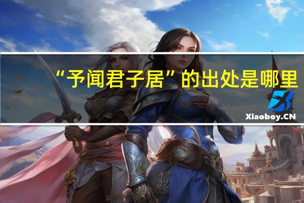 “予闻君子居”的出处是哪里