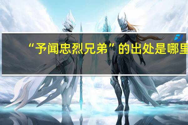 “予闻忠烈兄弟”的出处是哪里